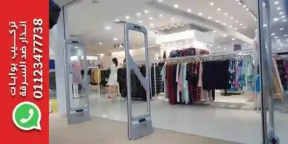 بيع وتركيب بوابات انذار ضد السرقة وكشف سرقة الملابس